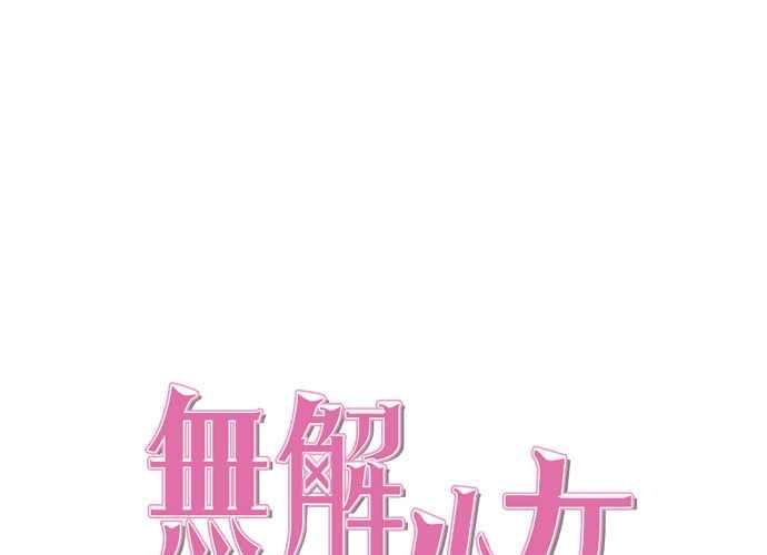 《无解少女》第54话 （第一季最终话） 第208页