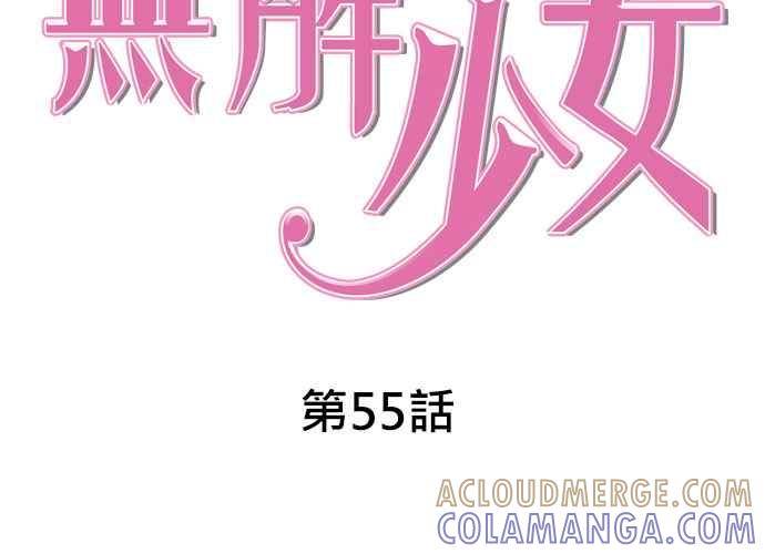 《无解少女》第55话 第53页