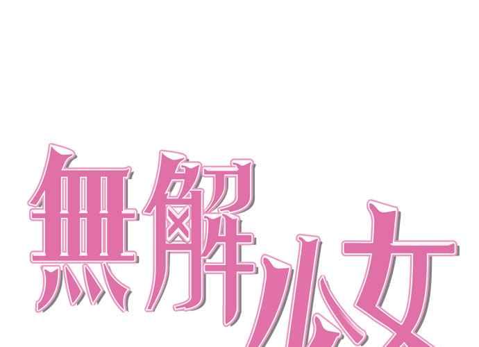 《无解少女》第56话 第43页