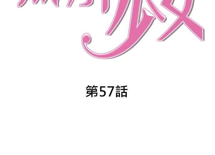 《无解少女》第57话 第60页