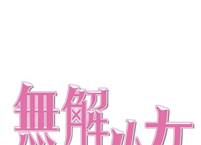 《无解少女》第57话 第59页