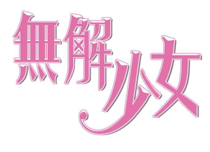 《无解少女》第58话 第39页
