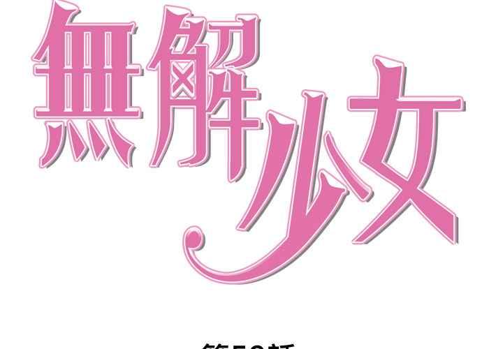 《无解少女》第59话 第54页