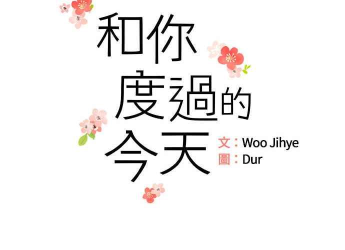 《和你度过的今天》第67话 第24页