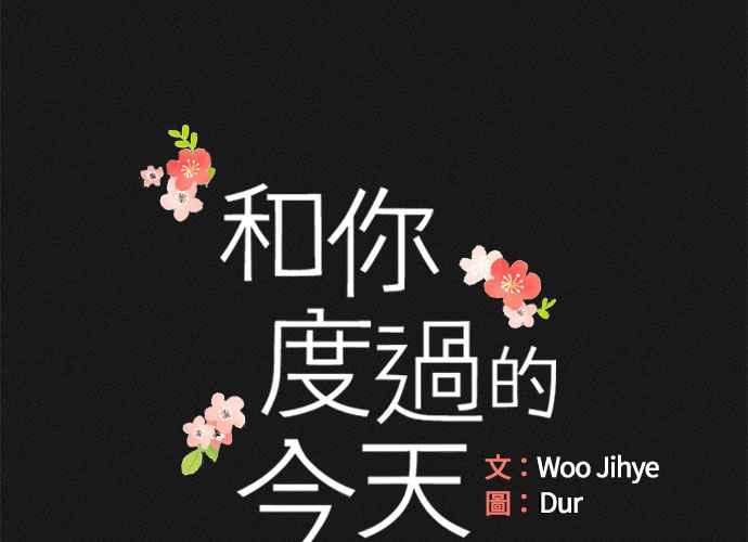 《和你度过的今天》第68话 第14页