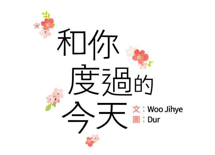 《和你度过的今天》第69话 第46页