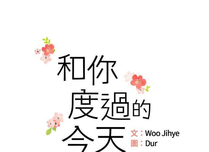 《和你度过的今天》第73话 第30页