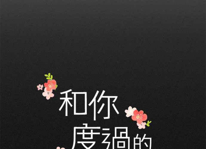 《和你度过的今天》第74话 第47页