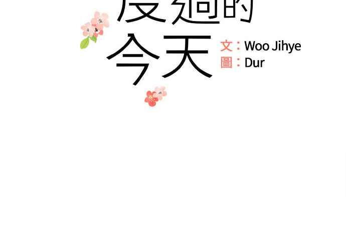 《和你度过的今天》第76话 第26页