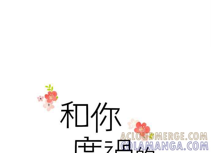 《和你度过的今天》第76话 第25页