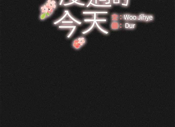 《和你度过的今天》第81话 第10页
