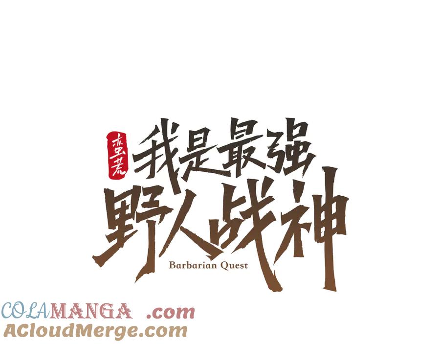 《蛮荒：我是最强野人战神》第98话 无敌之姿 第45页