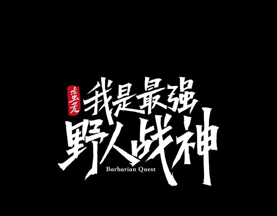 《蛮荒：我是最强野人战神》第二季完结话 新的征程 第31页