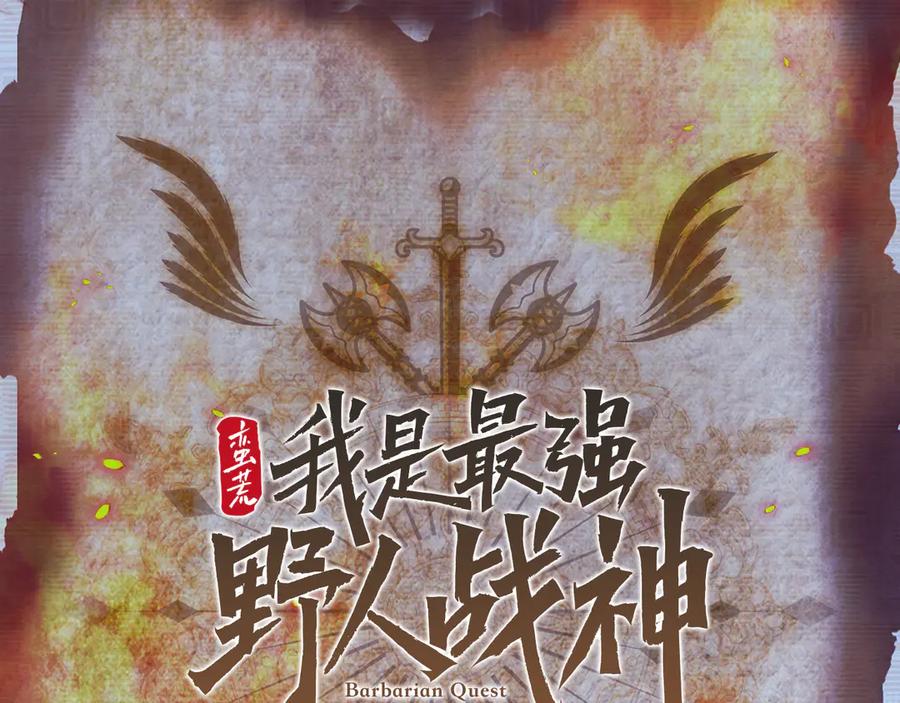 《蛮荒：我是最强野人战神》第二季完结话 新的征程 第272页