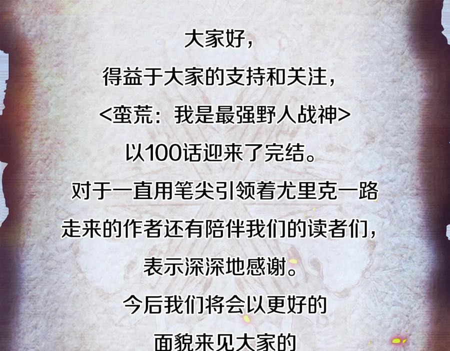 《蛮荒：我是最强野人战神》第二季完结话 新的征程 第274页