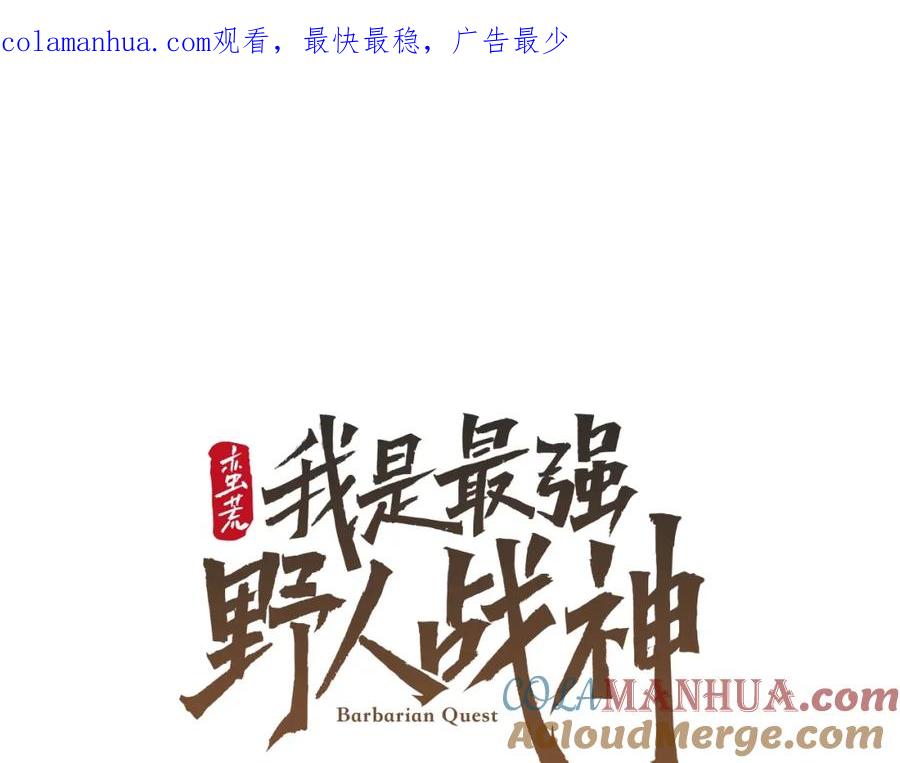 《蛮荒：我是最强野人战神》第12话 第一位雇主 第1页