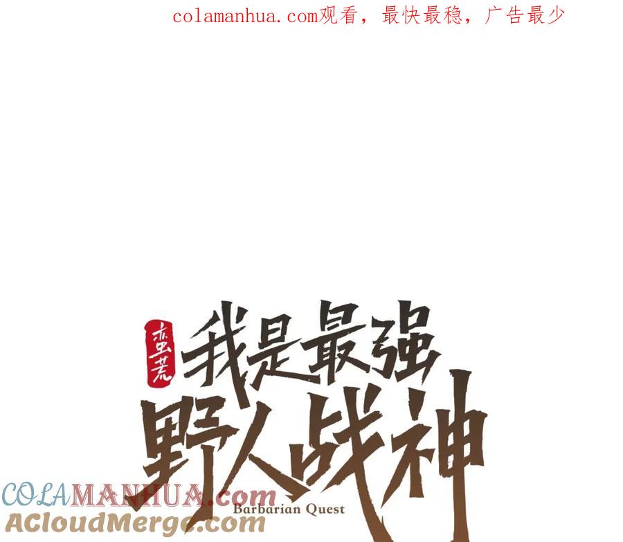 《蛮荒：我是最强野人战神》第14话 银狮参战 第1页