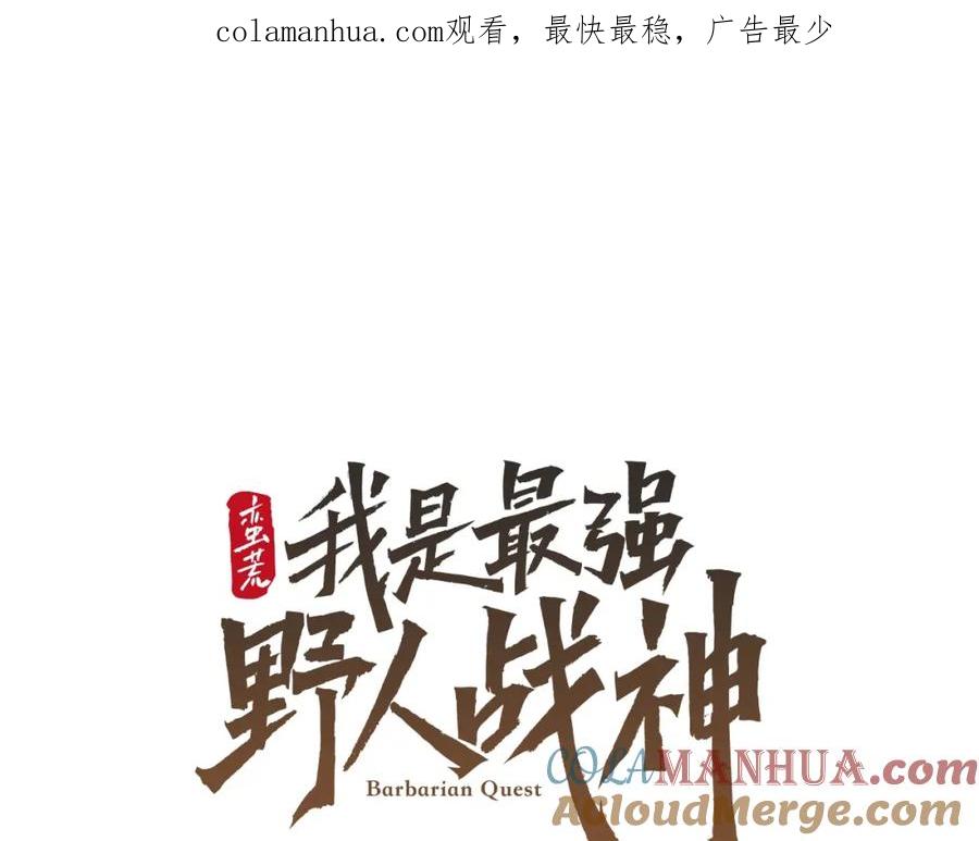 《蛮荒：我是最强野人战神》第15话 竟想不到的背叛 第1页
