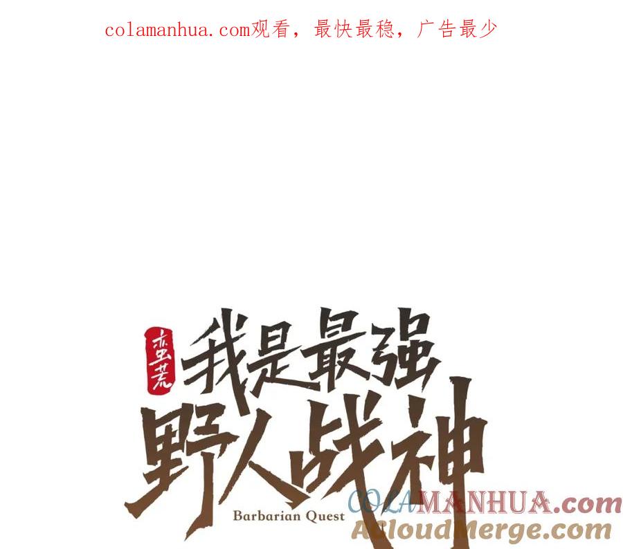 《蛮荒：我是最强野人战神》第16话 名声远扬 第1页