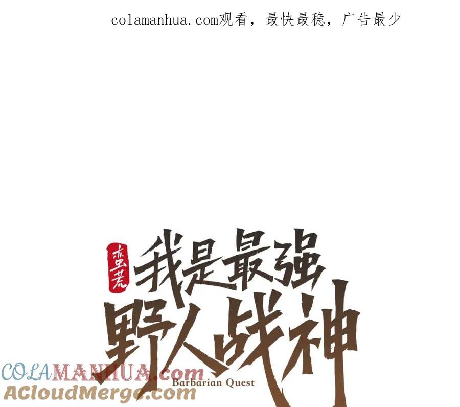 《蛮荒：我是最强野人战神》第18话 剿匪委托 第1页