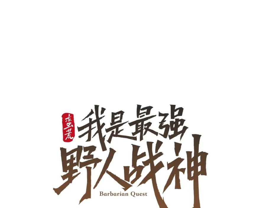 《蛮荒：我是最强野人战神》第1话 我是个野蛮人 第91页