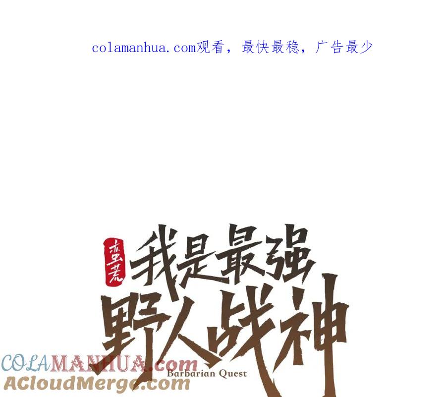 《蛮荒：我是最强野人战神》第19话 重蹈覆辙 第1页