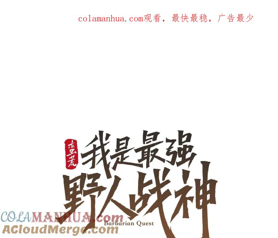 《蛮荒：我是最强野人战神》第23话 信仰的力量 第1页