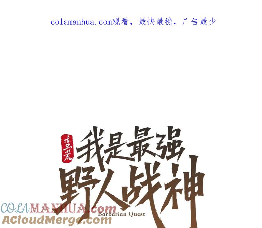 《蛮荒：我是最强野人战神》第26话 护送委托 第1页