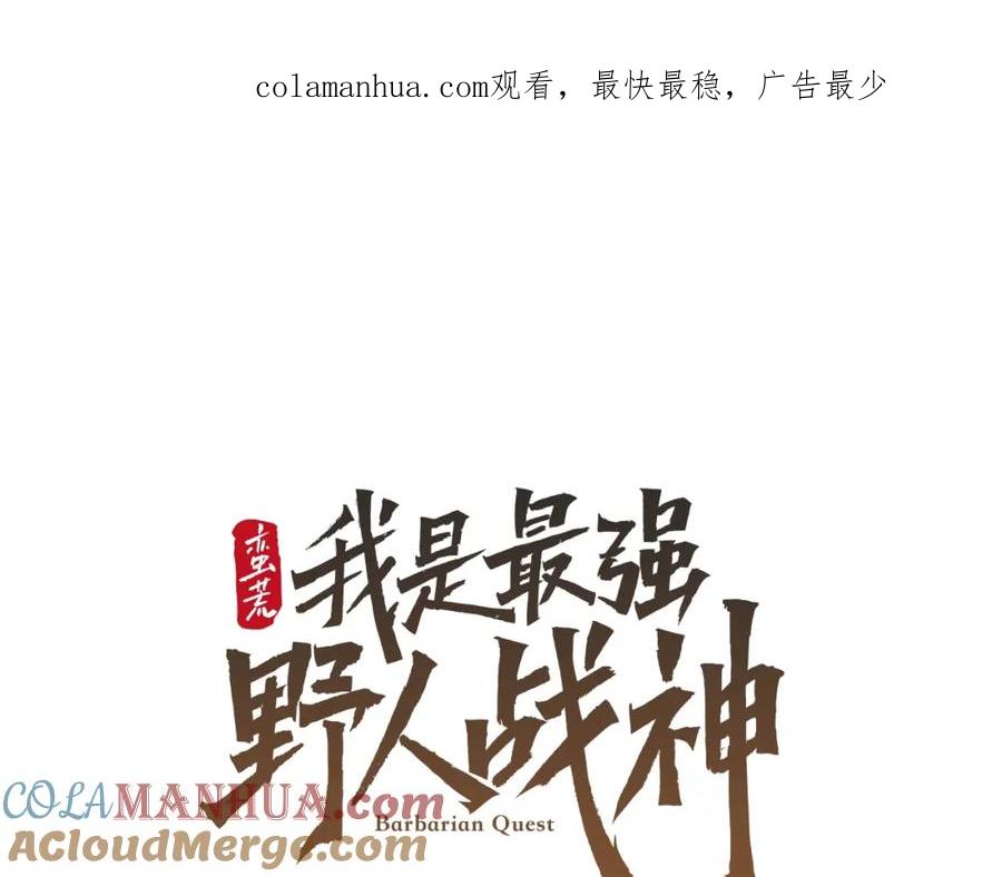 《蛮荒：我是最强野人战神》第27话 令人头疼的雇主 第1页