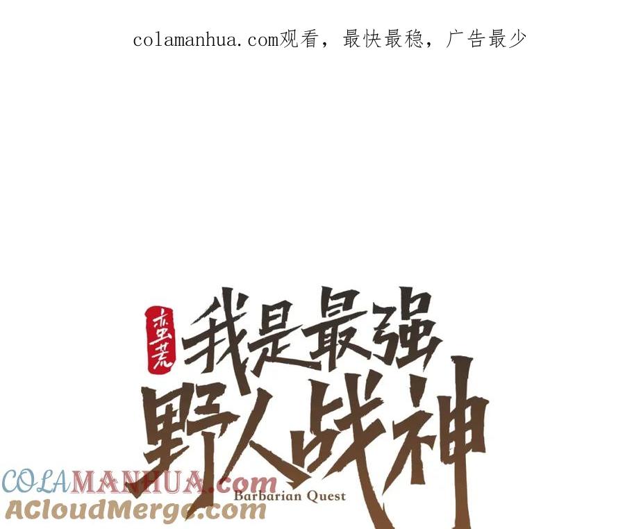 《蛮荒：我是最强野人战神》第30话 真实身份 第1页