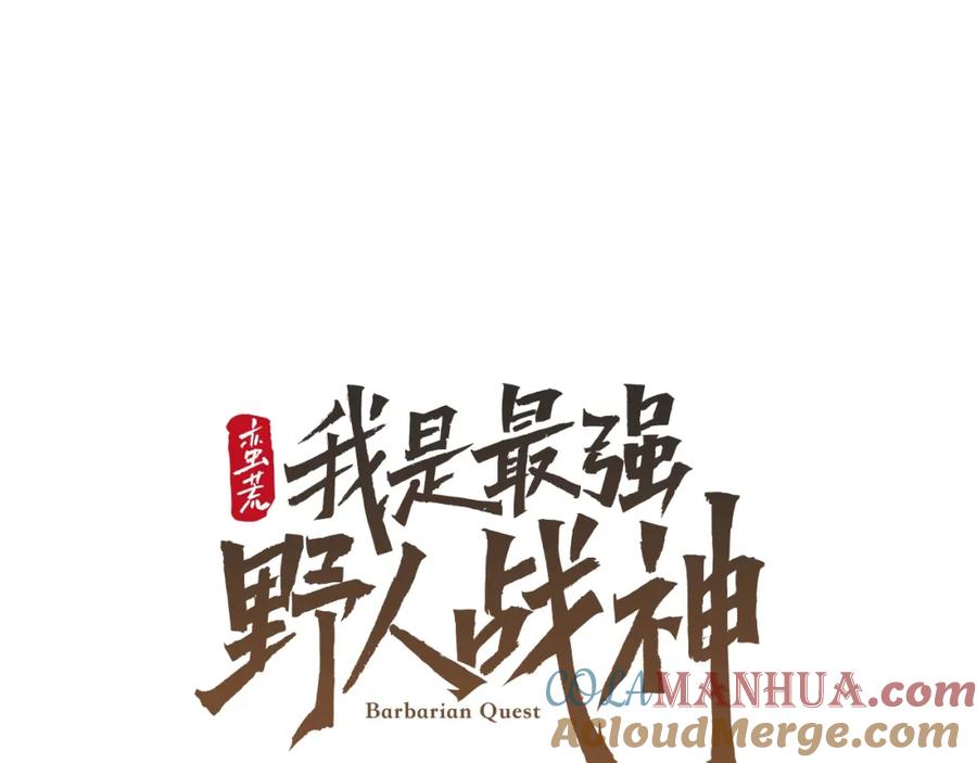 《蛮荒：我是最强野人战神》第32话 天生我材必有用 第36页