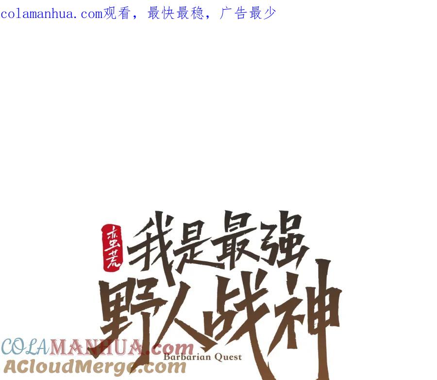 《蛮荒：我是最强野人战神》第33话 兵分两路 第1页