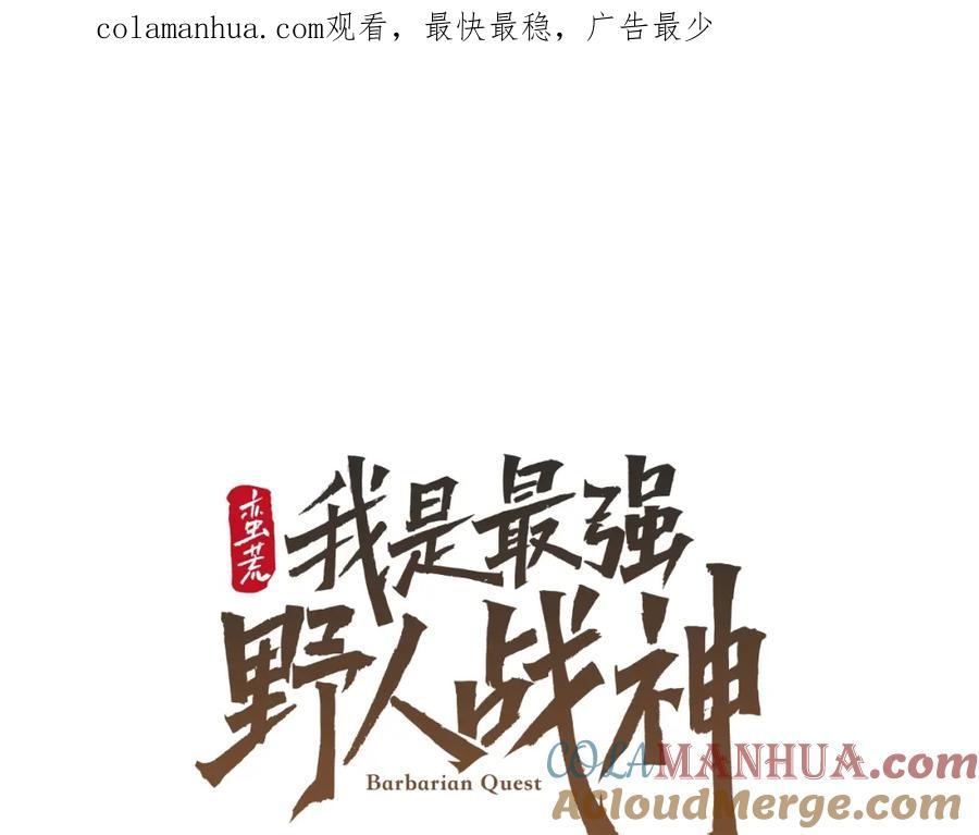 《蛮荒：我是最强野人战神》第34话 一个疯子 第1页
