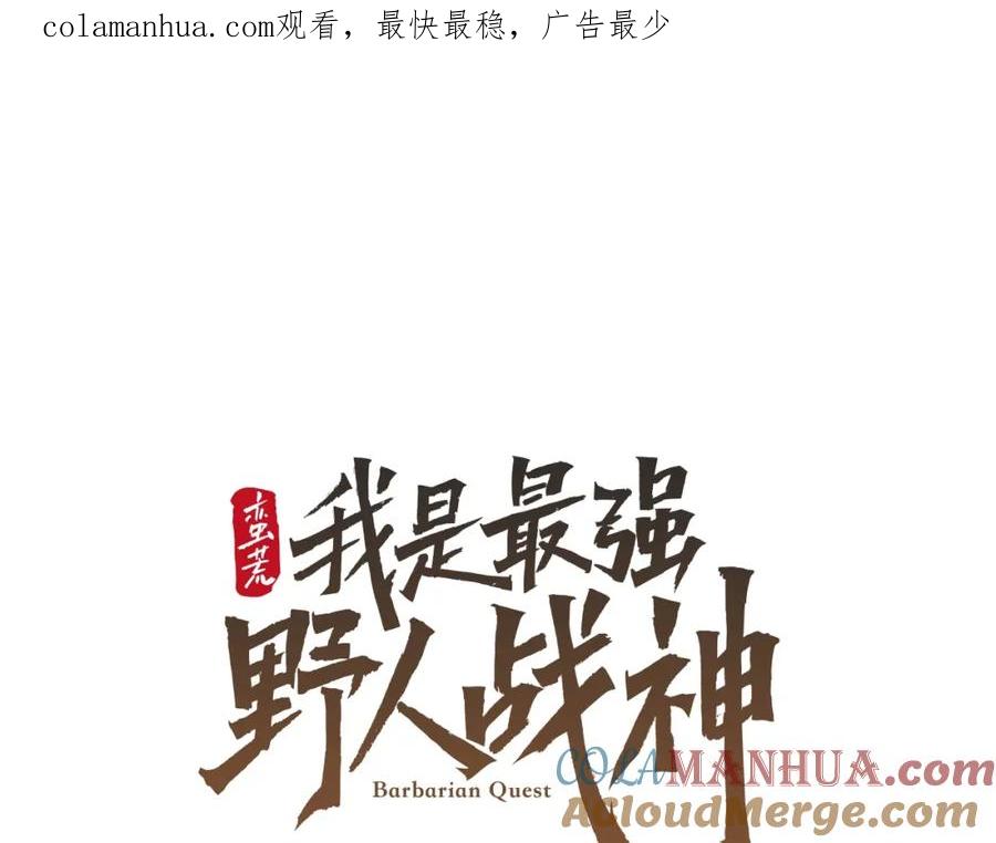 《蛮荒：我是最强野人战神》第37话 强弩之末 第1页