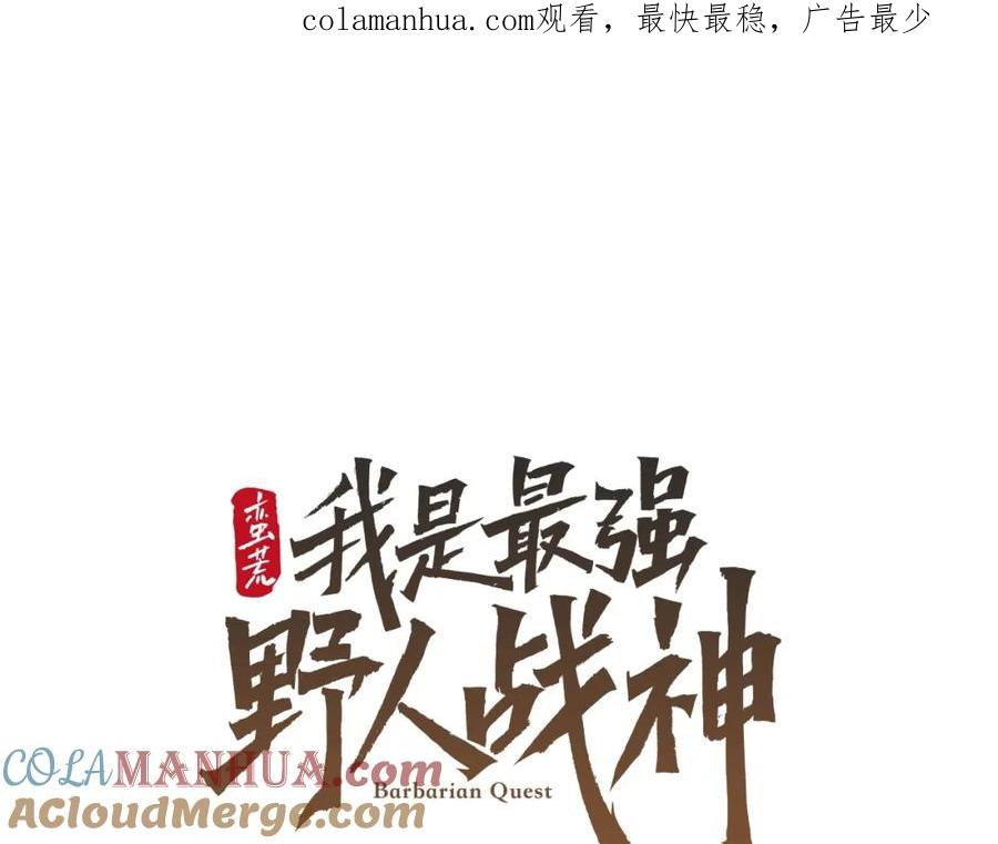 《蛮荒：我是最强野人战神》第38话 绝处逢生 第1页
