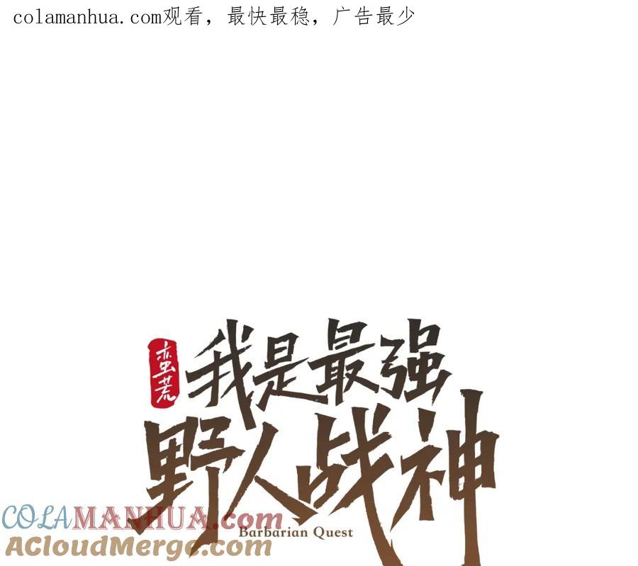 《蛮荒：我是最强野人战神》第39话 唯一的希望 第1页