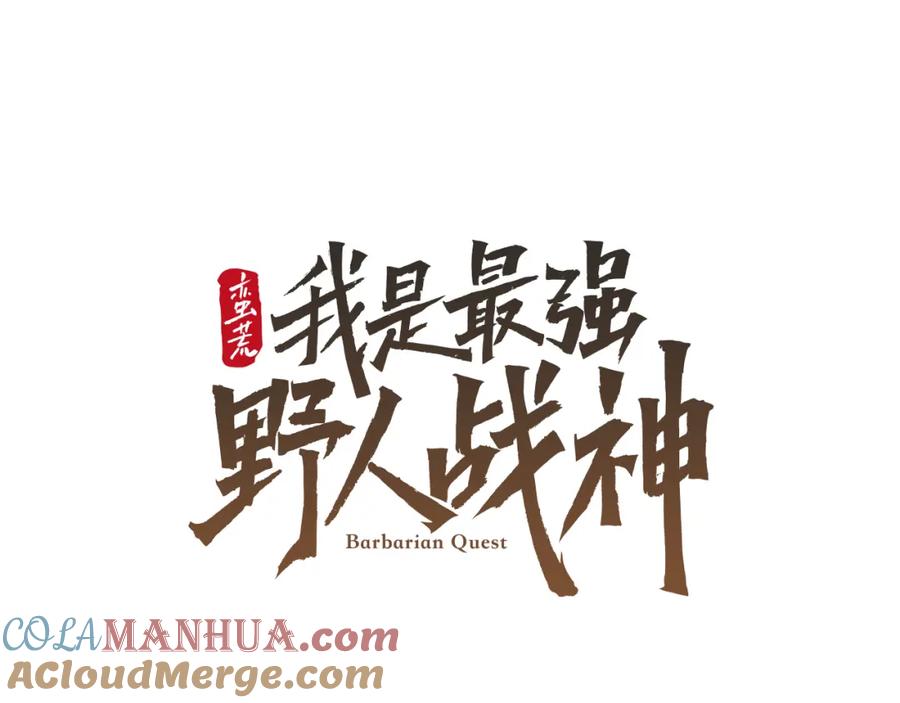 《蛮荒：我是最强野人战神》第41话 队长归来 第29页