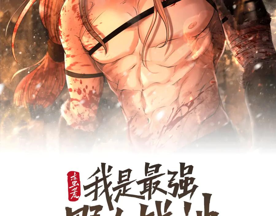 《蛮荒：我是最强野人战神》第52话 参赛资格 第2页