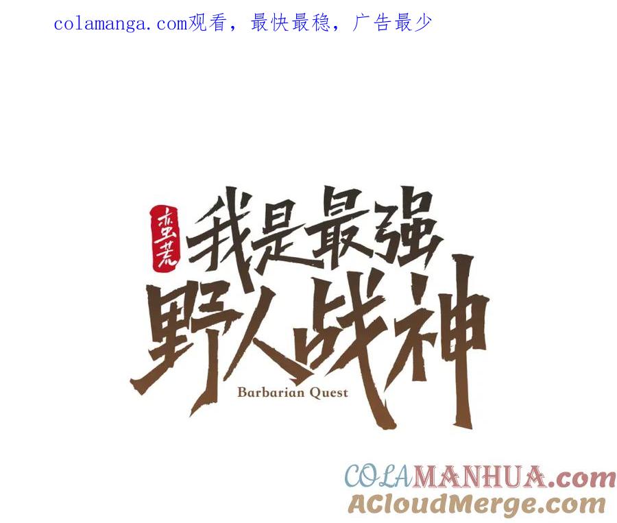 《蛮荒：我是最强野人战神》第56话 神的启示 第1页