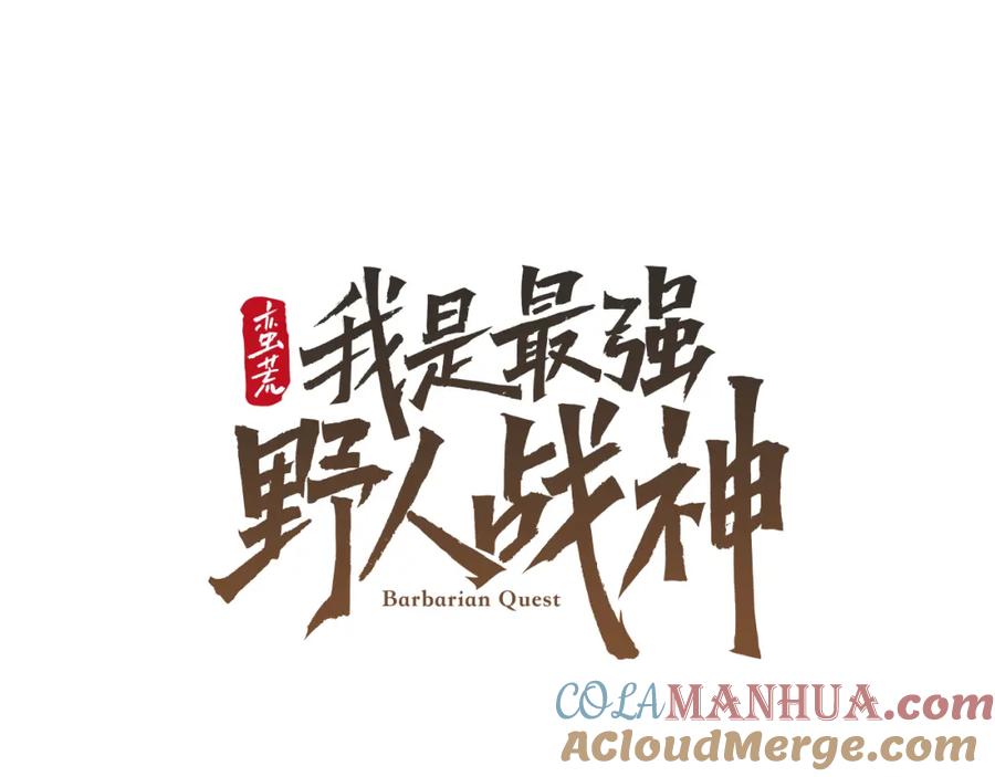 《蛮荒：我是最强野人战神》第63话 老奸巨猾 第41页