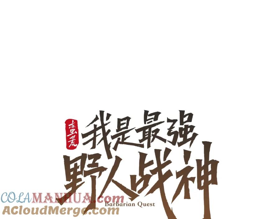 《蛮荒：我是最强野人战神》第6话 以一挡五 第13页