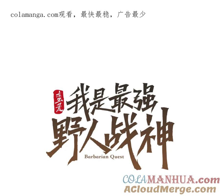 《蛮荒：我是最强野人战神》第70话 传奇即将落幕 第1页