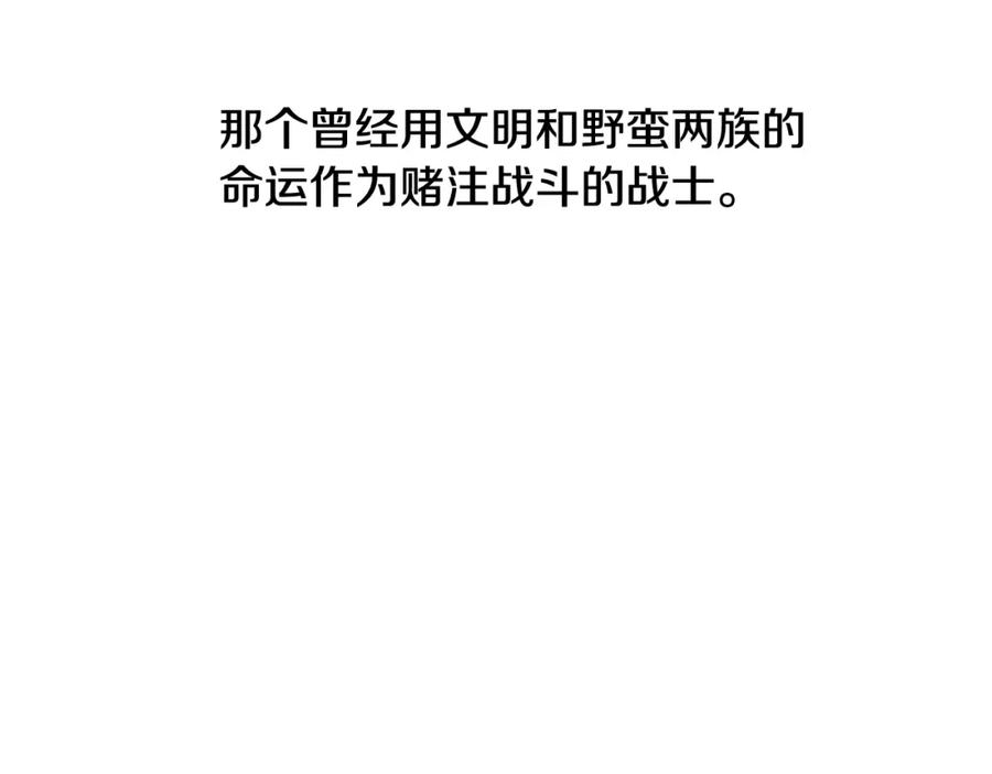 《蛮荒：我是最强野人战神》第71话 传奇的落幕 第134页