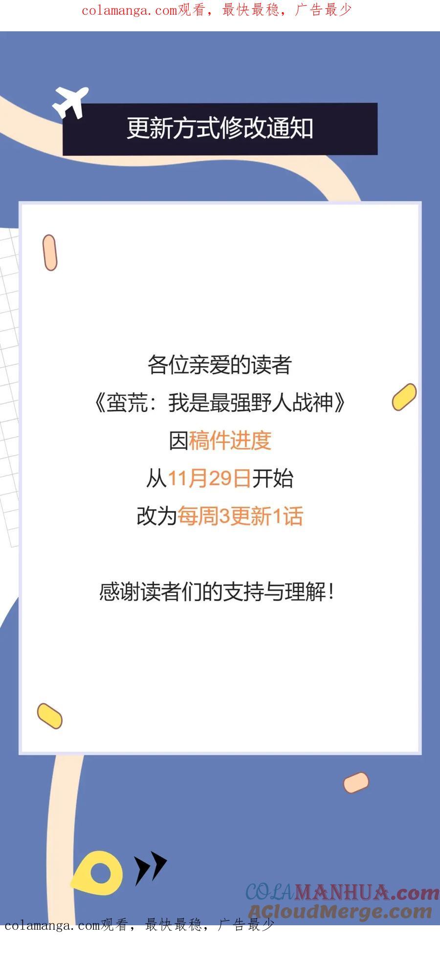 《蛮荒：我是最强野人战神》更新方式修改通知 第1页