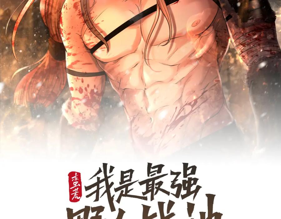 《蛮荒：我是最强野人战神》第80话 攻破城门 第2页