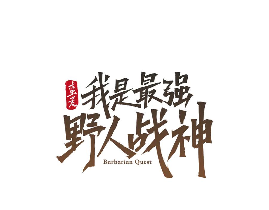 《蛮荒：我是最强野人战神》第93话 崩塌的信仰 第54页