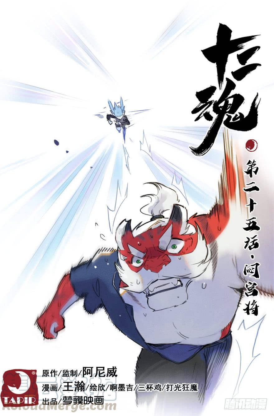生肖·十二魂 25话：闷宫将 第1页
