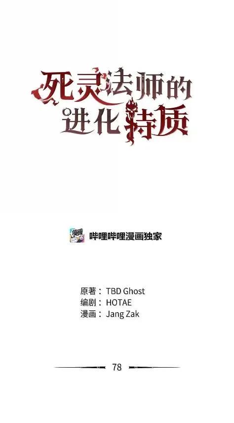 《死灵法师的进化特质》78 大战 第17页