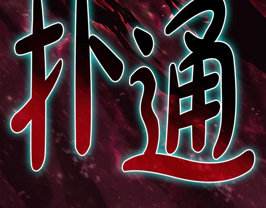 《灾难级英雄归来》第114话 跳入无底洞 第250页