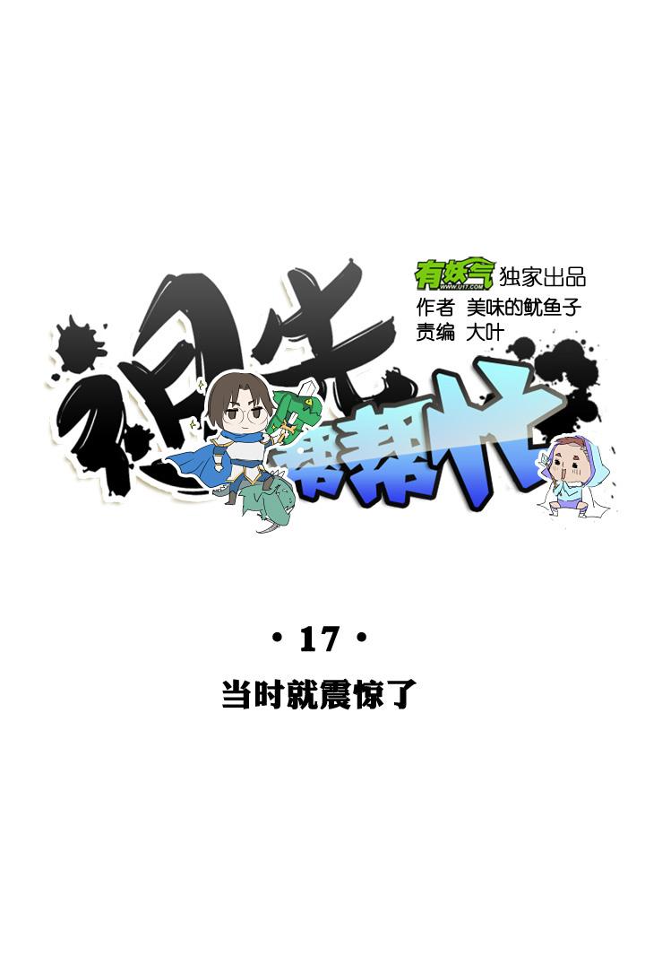 《祖先帮帮忙》第17话 第10页
